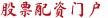 股票配资门户