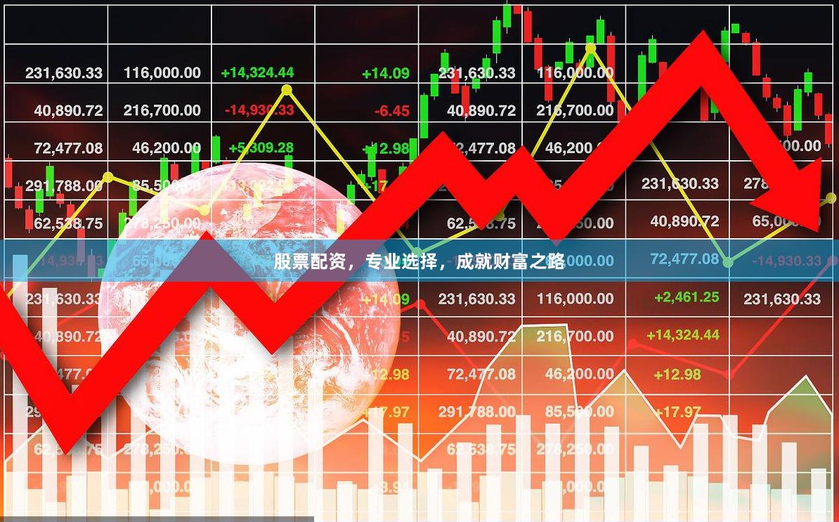 股票配资，专业选择，成就财富之路