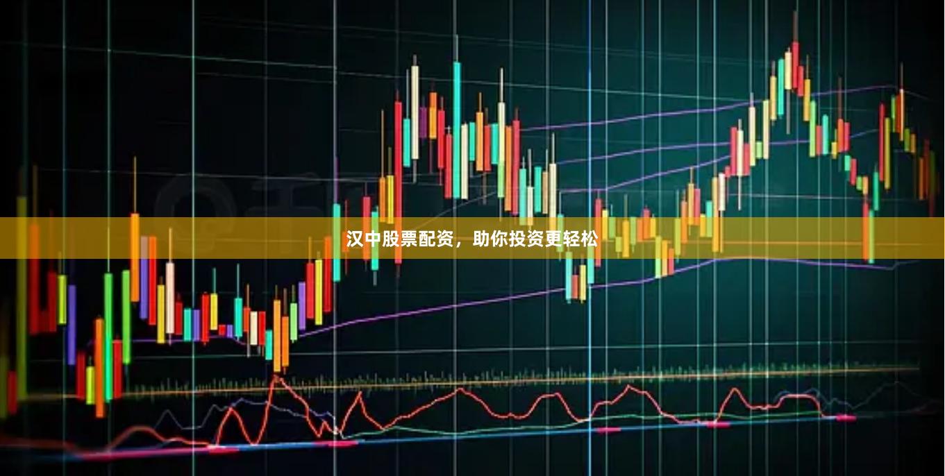 汉中股票配资，助你投资更轻松