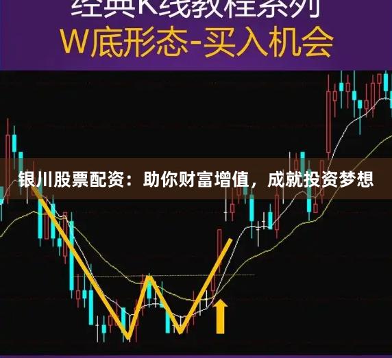 银川股票配资：助你财富增值，成就投资梦想